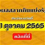 สํานักงานสลากกินแบ่งรัฐบาล 1 ตุลาคม 2565